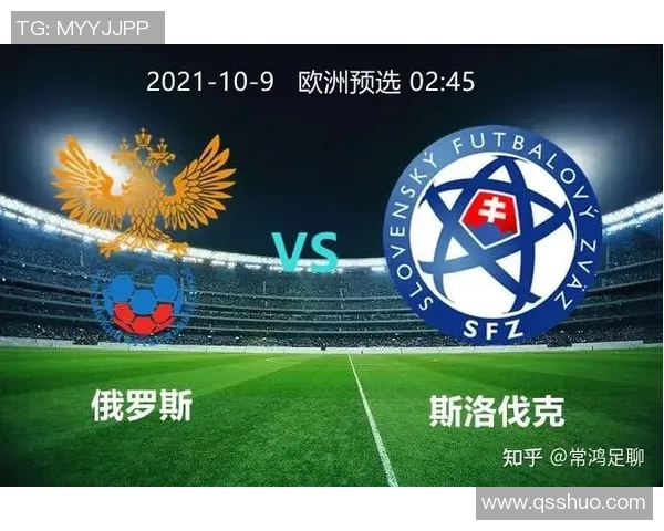俄罗斯与斯洛伐克足球赛比分预测分析及双方历史交锋回顾